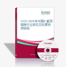 2015-2020年中國8-氟異喹啉行業研究及發展預測報告