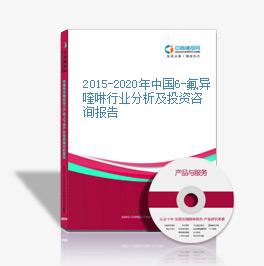 2015-2020年中国6-氟异喹啉行业分析及投资咨询报告