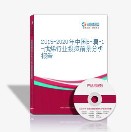 2015-2020年中國5-溴-1-戊烯行業投資前景分析報告