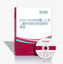 2015-2020年中国1,2-癸二醇市场投资风险研究报告