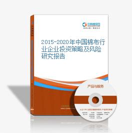 2015-2020年中国棉布行业企业投资策略及风险研究报告