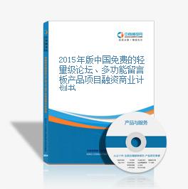 2015年版中国免费的轻量级论坛、多功能留言板产品项目融资商业计划书
