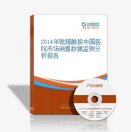 2014年吡嗪酰胺中國醫院市場銷售數據監測分析報告