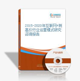 2015-2020年互联网+测高仪行业运营模式研究咨询报告