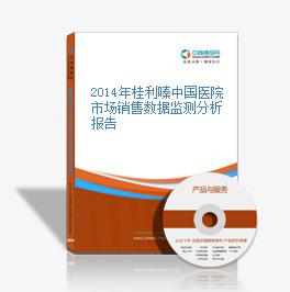 2014年桂利嗪中国医院市场销售数据监测分析报告