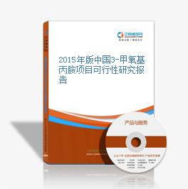 2015年版中国3-甲氧基丙胺项目可行性研究报告