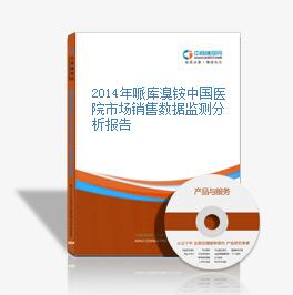 2014年哌庫溴銨中國醫院市場銷售數據監測分析報告