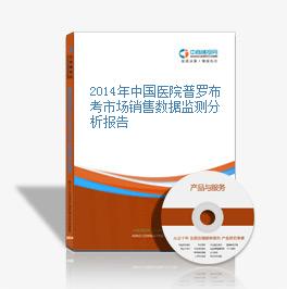 2014年中国医院普罗布考市场销售数据监测分析报告