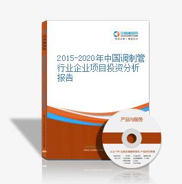2015-2020年中國調制管行業企業項目投資分析報告