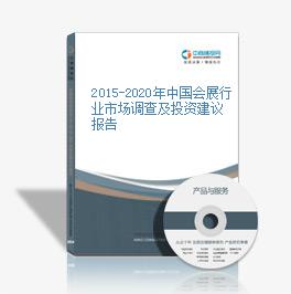 2015-2020年中国会展行业市场调查及投资建议报告