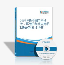 2015年版中国用户放松、冥想的移动应用项目融资商业计划书