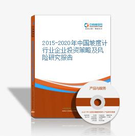 2015-2020年中国坡度计行业企业投资策略及风险研究报告