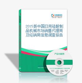 2015版中国日用硅酸制品机械市场销售代理商及经销商信息调查报告