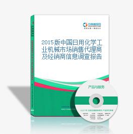 2015版中国日用化学工业机械市场销售代理商及经销商信息调查报告