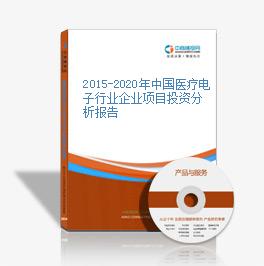 2015-2020年中国医疗电子行业企业项目投资分析报告