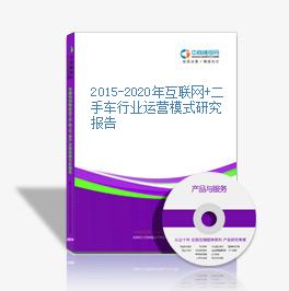 2015-2020年互聯網+二手車行業運營模式研究報告