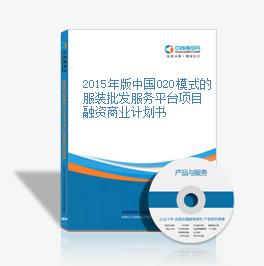 2015年版中国O2O模式的服装批发服务平台项目融资商业计划书