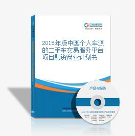 2015年版中国个人车源的二手车交易服务平台项目融资商业计划书