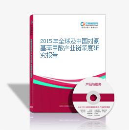 2015年全球及中国对氨基苯甲酸产业链深度研究报告