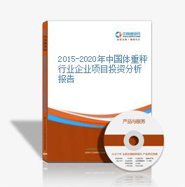 2015-2020年中国体重秤行业企业项目投资分析报告