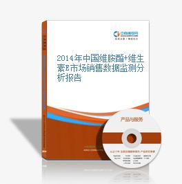 2014年中國維胺酯+維生素E市場銷售數據監測分析報告