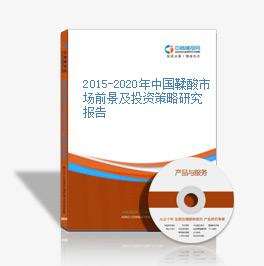 2015-2020年中國鞣酸市場前景及投資策略研究報告