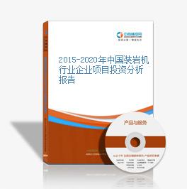 2015-2020年中国装岩机行业企业项目投资分析报告