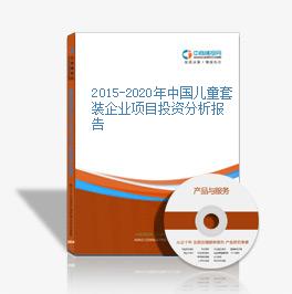 2015-2020年中国儿童套装企业项目投资分析报告