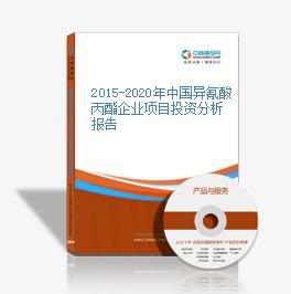 2015-2020年中国异氰酸丙酯企业项目投资分析报告