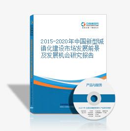 2015-2020年中國新型城鎮化建設市場發展前景及發展機會研究報告