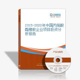 2015-2020年中國丙烯酸酯橡膠企業項目投資分析報告