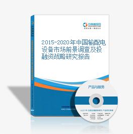 2015-2020年中國輸配電設備市場前景調查及投融資戰略研究報告