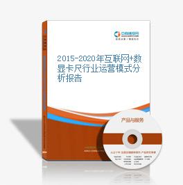 2015-2020年互联网+数显卡尺行业运营模式分析报告