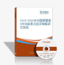 2015-2020年中国青霉素G市场前景及投资策略研究报告