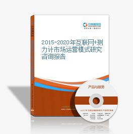 2015-2020年互聯網+測力計市場運營模式研究咨詢報告