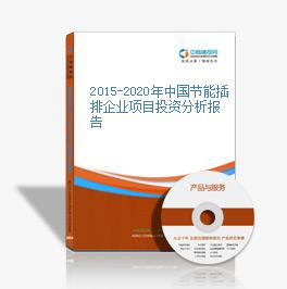 2015-2020年中國節能插排企業項目投資分析報告