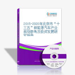 2015-2020年北京市“十三五”新能源汽车产业规划参考及投资发展研究报告