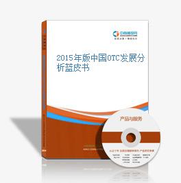 2015年版中国OTC发展分析蓝皮书