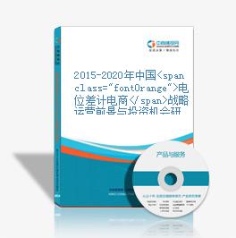 2015-2020年中国电位差计电商战略运营前景与投资机会研究报告