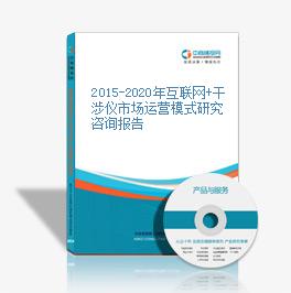 2015-2020年互聯網+干涉儀市場運營模式研究咨詢報告