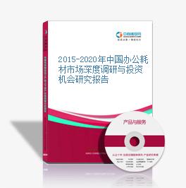 2015-2020年中國辦公耗材市場深度調研與投資機會研究報告