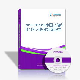 2015-2020年中國倉儲行業分析及投資咨詢報告