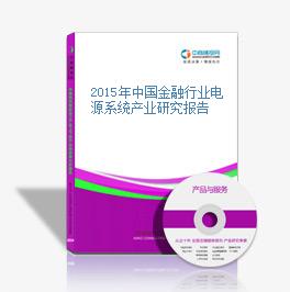 2015年中國金融行業電源系統產業研究報告