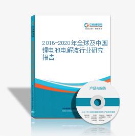 2016-2020年全球及中國鋰電池電解液行業研究報告