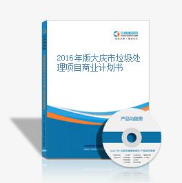 2016年版大庆市垃圾处理项目商业计划书