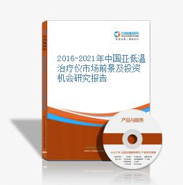 2016-2021年中國亞低溫治療儀市場前景及投資機會研究報告