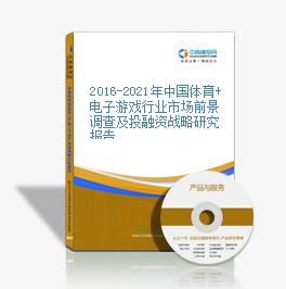 2016-2021年中国体育+电子游戏行业市场前景调查及投融资战略研究报告