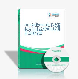 2016年版RFID电子标签芯片产业链深度市场调查咨询报告