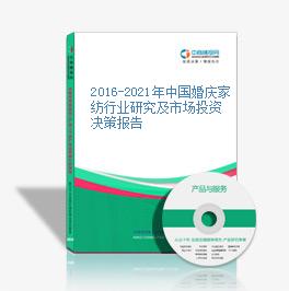 2016-2021年中國婚慶家紡行業研究及市場投資決策報告
