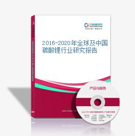 2016-2020年全球及中国碳酸锂行业研究报告
